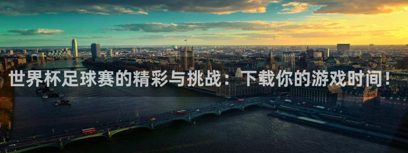 免费看足球直播比赛:世界杯足球赛的精彩与挑战:下载你的游戏时间!